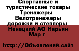 Спортивные и туристические товары Тренажеры - Велотренажеры,дорожки и степперы. Ненецкий АО,Нарьян-Мар г.